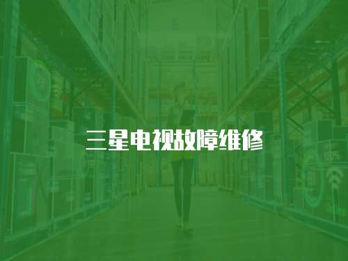 三星電視故障維修