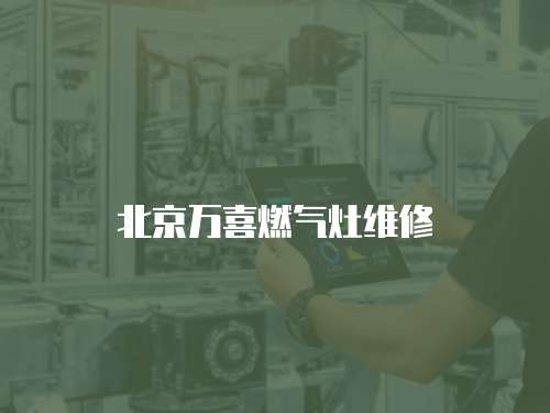 北京萬喜燃氣灶維修