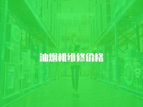 油煙機維修價格