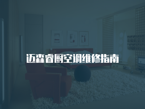 邁森睿廚空調維修指南
