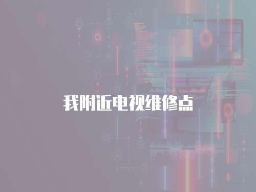 我附近電視維修點