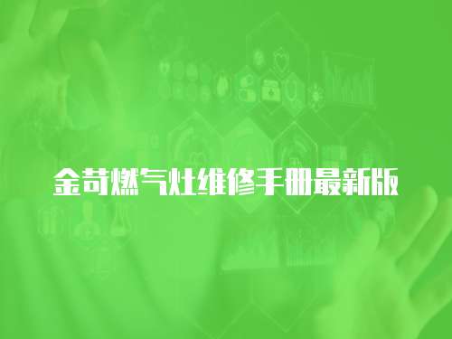 金苛燃?xì)庠罹S修手冊(cè)最新版