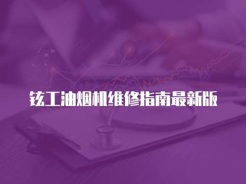 鉉工油煙機(jī)維修指南最新版