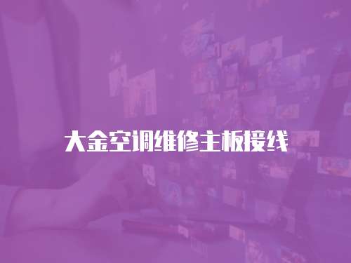 大金空調(diào)維修主板接線