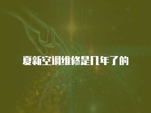 夏新空調維修是幾年了的