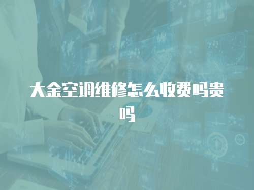 大金空調維修怎么收費嗎貴嗎