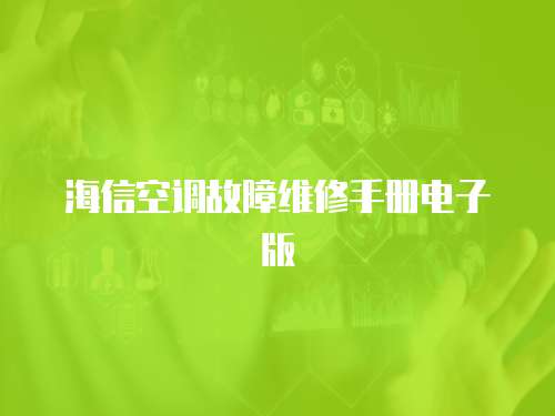 海信空調故障維修手冊電子版