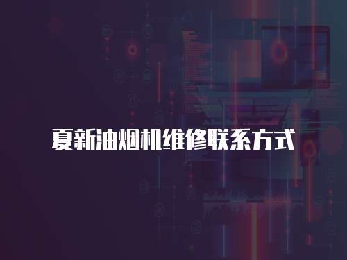 夏新油煙機(jī)維修聯(lián)系方式