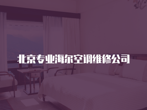 北京專業(yè)海爾空調(diào)維修公司