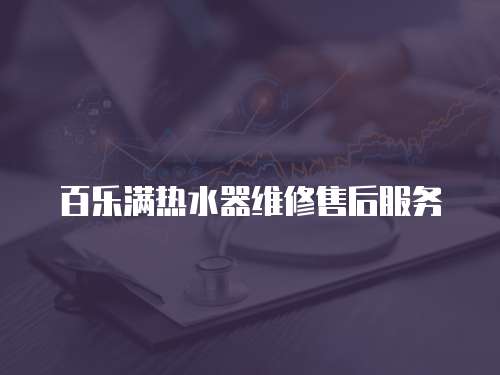 百樂滿熱水器維修售后服務(wù)