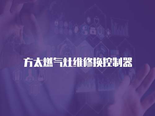 方太燃氣灶維修換控制器