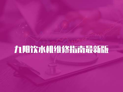 九陽飲水機維修指南最新版