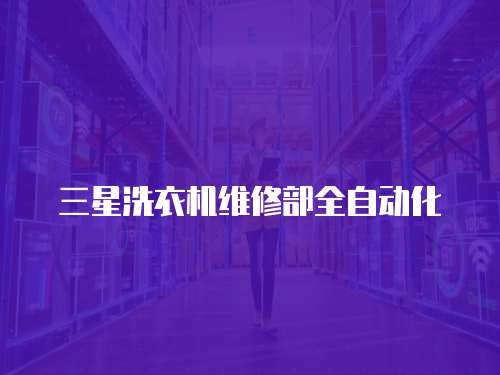 三星洗衣機維修部全自動化