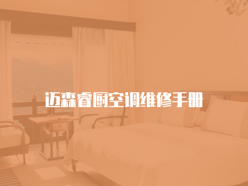 邁森睿廚空調(diào)維修手冊
