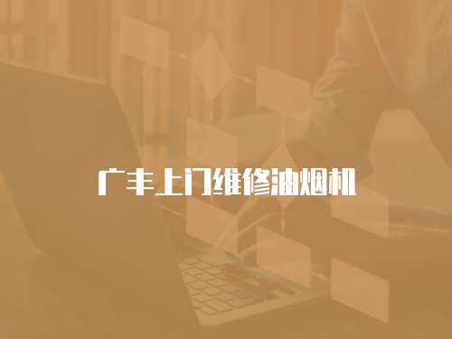 廣豐上門維修油煙機(jī)