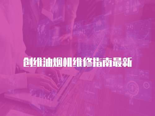 創維油煙機維修指南最新