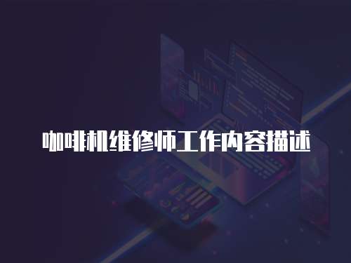 咖啡機維修師工作內容描述