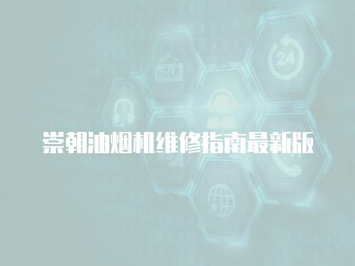 崇朝油煙機維修指南最新版