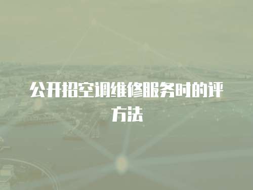 公開招空調(diào)維修服務時的評方法