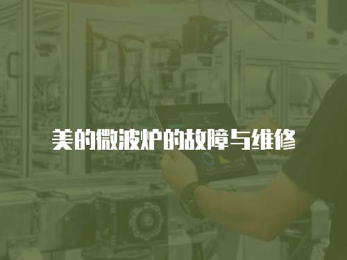 美的微波爐的故障與維修