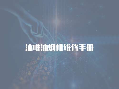 沐唯油煙機維修手冊