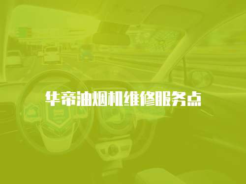 華帝油煙機維修服務點