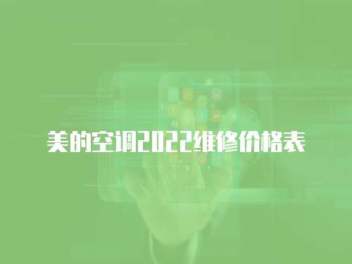 美的空調(diào)2022維修價(jià)格表