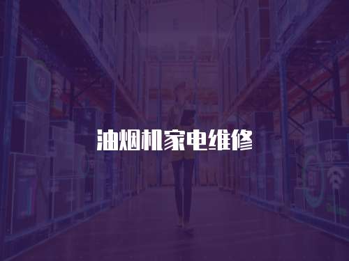 油煙機家電維修