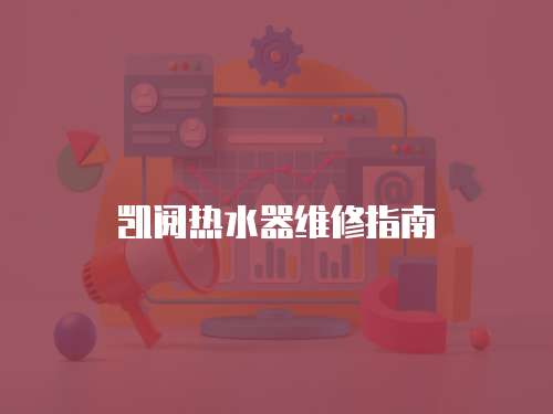 凱閱熱水器維修指南