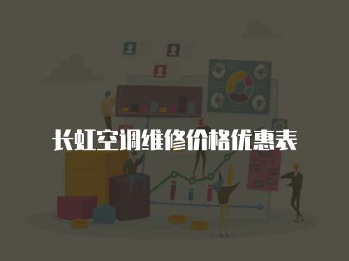 長虹空調維修價格優惠表