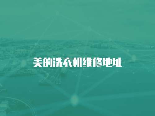 美的洗衣機維修地址