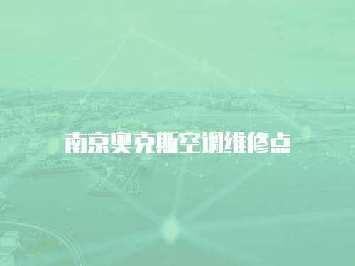 南京奧克斯空調維修點