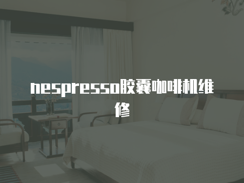nespresso膠囊咖啡機維修