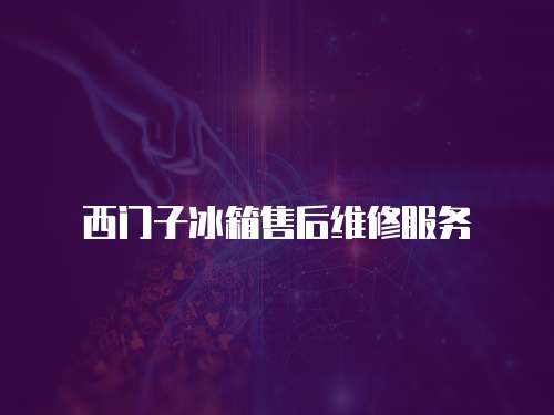 西門子冰箱售后維修服務
