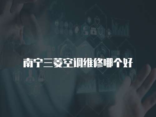南寧三菱空調維修哪個好