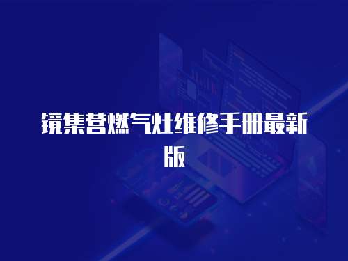 鏡集營燃氣灶維修手冊最新版