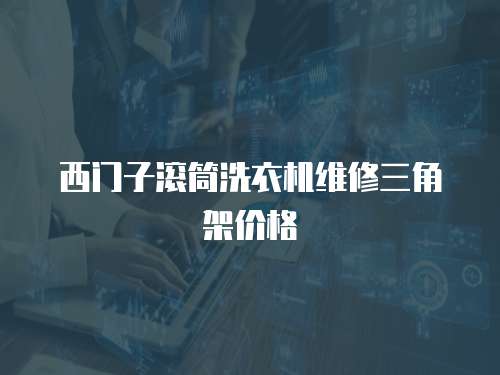 西門子滾筒洗衣機維修三角架價格