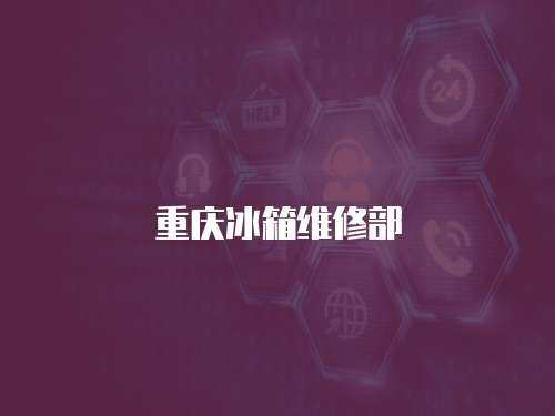 重慶冰箱維修部