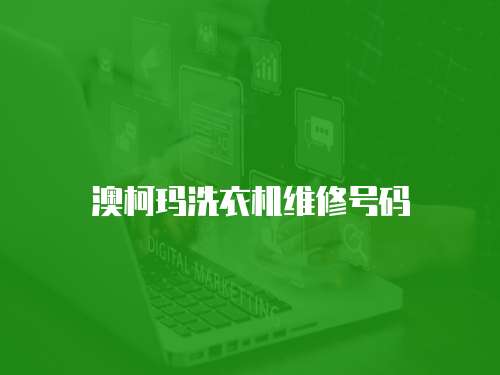 澳柯瑪洗衣機(jī)維修號(hào)碼