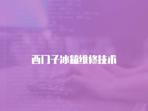 西門子冰箱維修技術