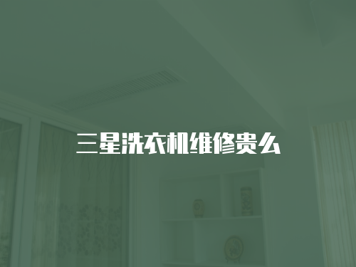 三星洗衣機維修貴么