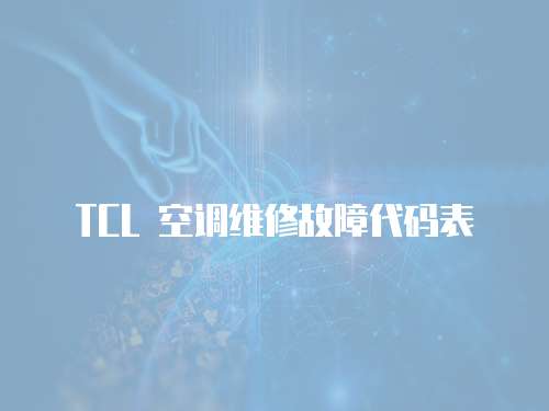 TCL 空調(diào)維修故障代碼表