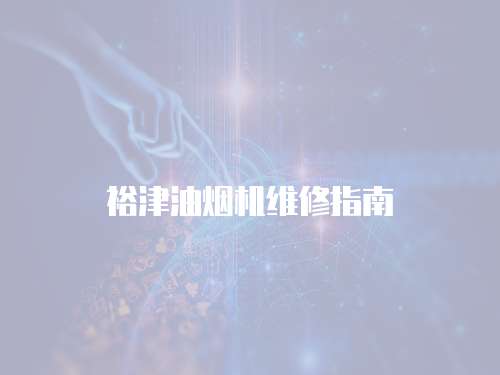 裕津油煙機維修指南