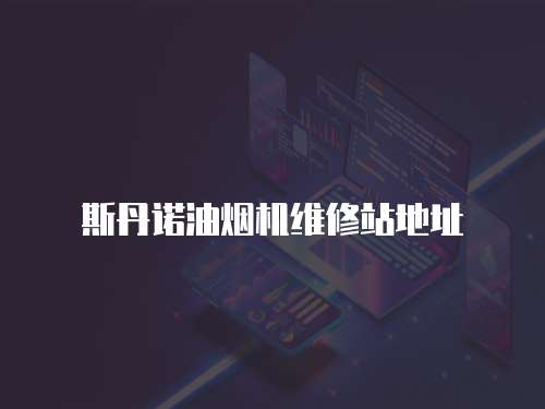 斯丹諾油煙機(jī)維修站地址