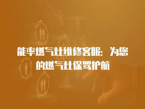 能率燃氣灶維修客服：為您的燃氣灶保駕護航