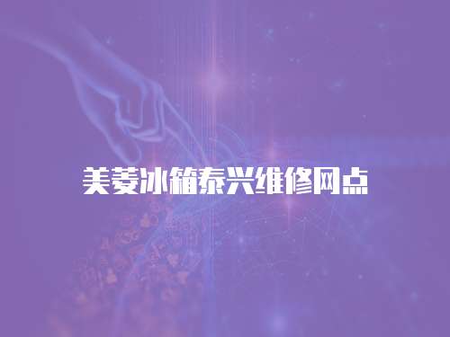 美菱冰箱泰興維修網點