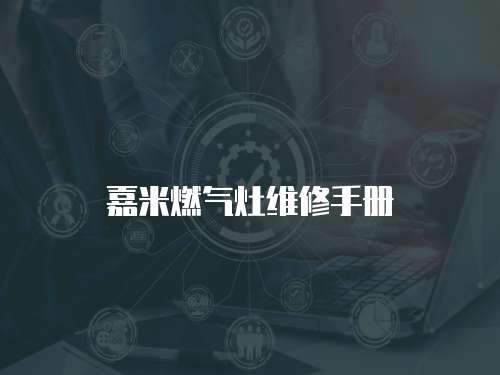 嘉米燃氣灶維修手冊