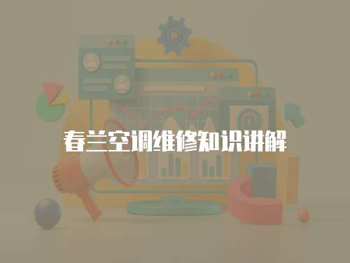 春蘭空調維修知識講解