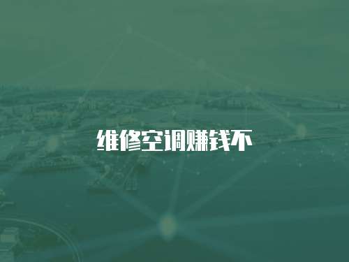 維修空調賺錢不