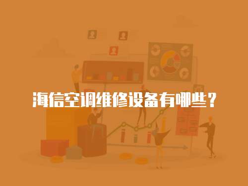海信空調維修設備有哪些？